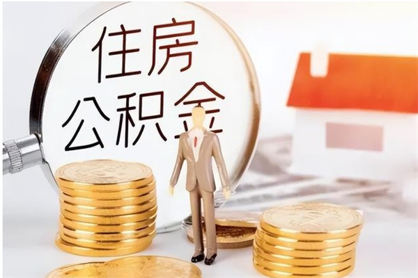 安庆封存的公积金取（已经封存的公积金怎么取）