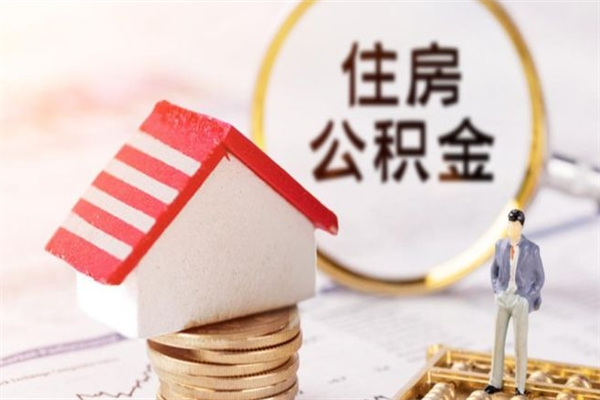 安庆住房公积金可以取吗（请问公积金能取吗）