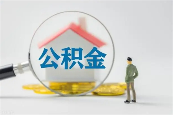 安庆离职多久可以取住房公积金吗（一般离职后多久可以取住房公积金?）