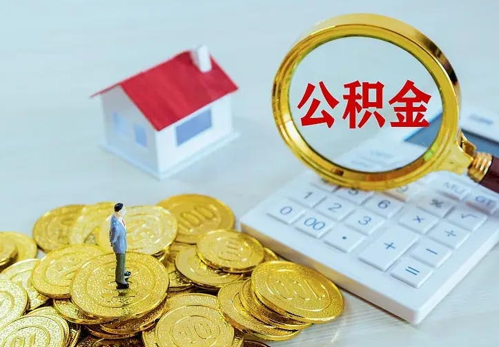 安庆住房离职公积金怎么取出来（离职的住房公积金怎么取）