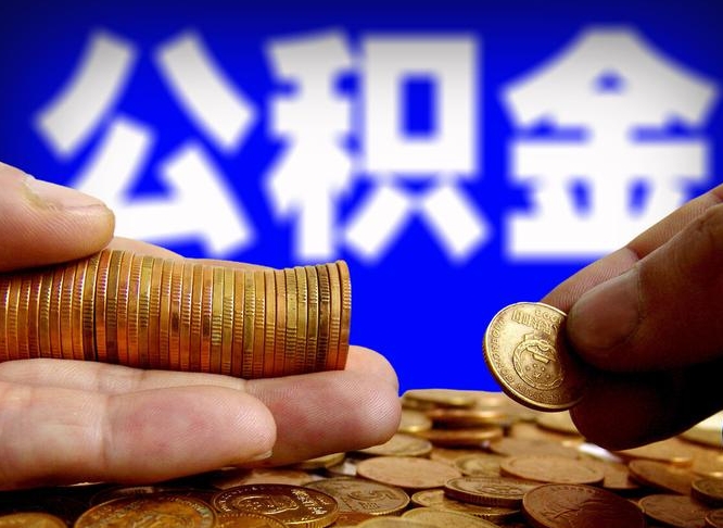 安庆公积金代提条件（公积金代办提取手续费多少）